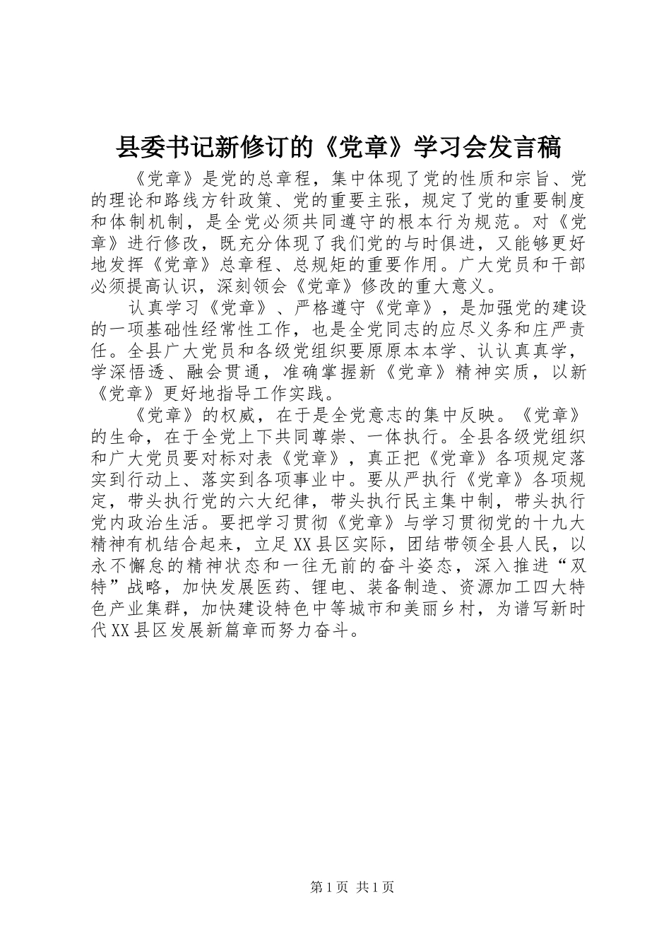 县委书记新修订的《党章》学习会发言稿_第1页