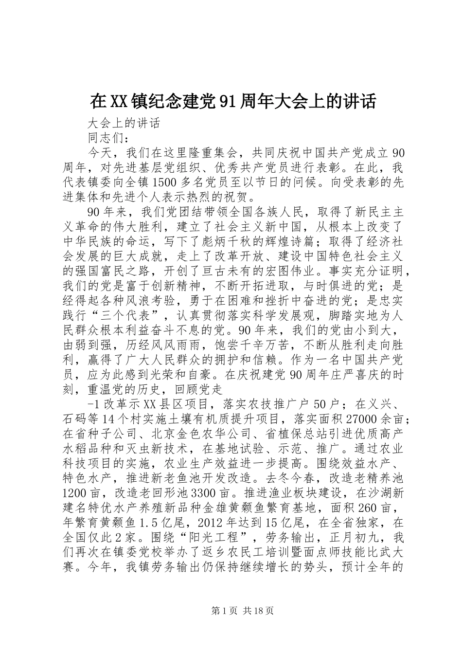 在XX镇纪念建党91周年大会上的讲话_第1页
