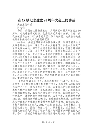 在XX镇纪念建党91周年大会上的讲话