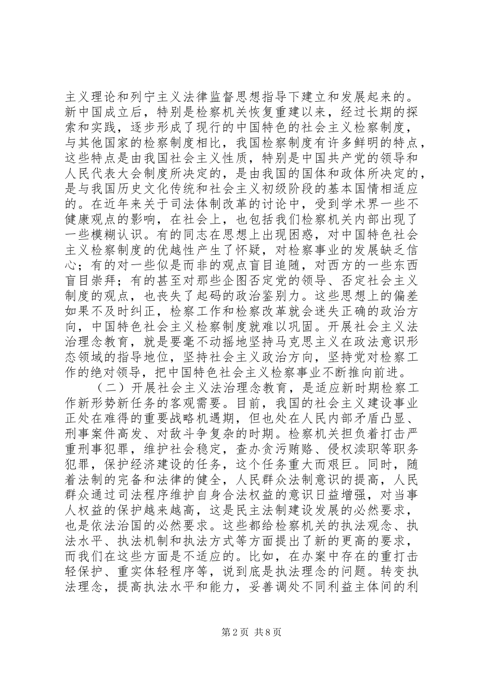 在全市检察机关开展社会主义法治理念教育会议上的讲话_第2页