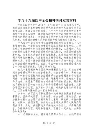 学习十九届四中全会精神研讨发言材料