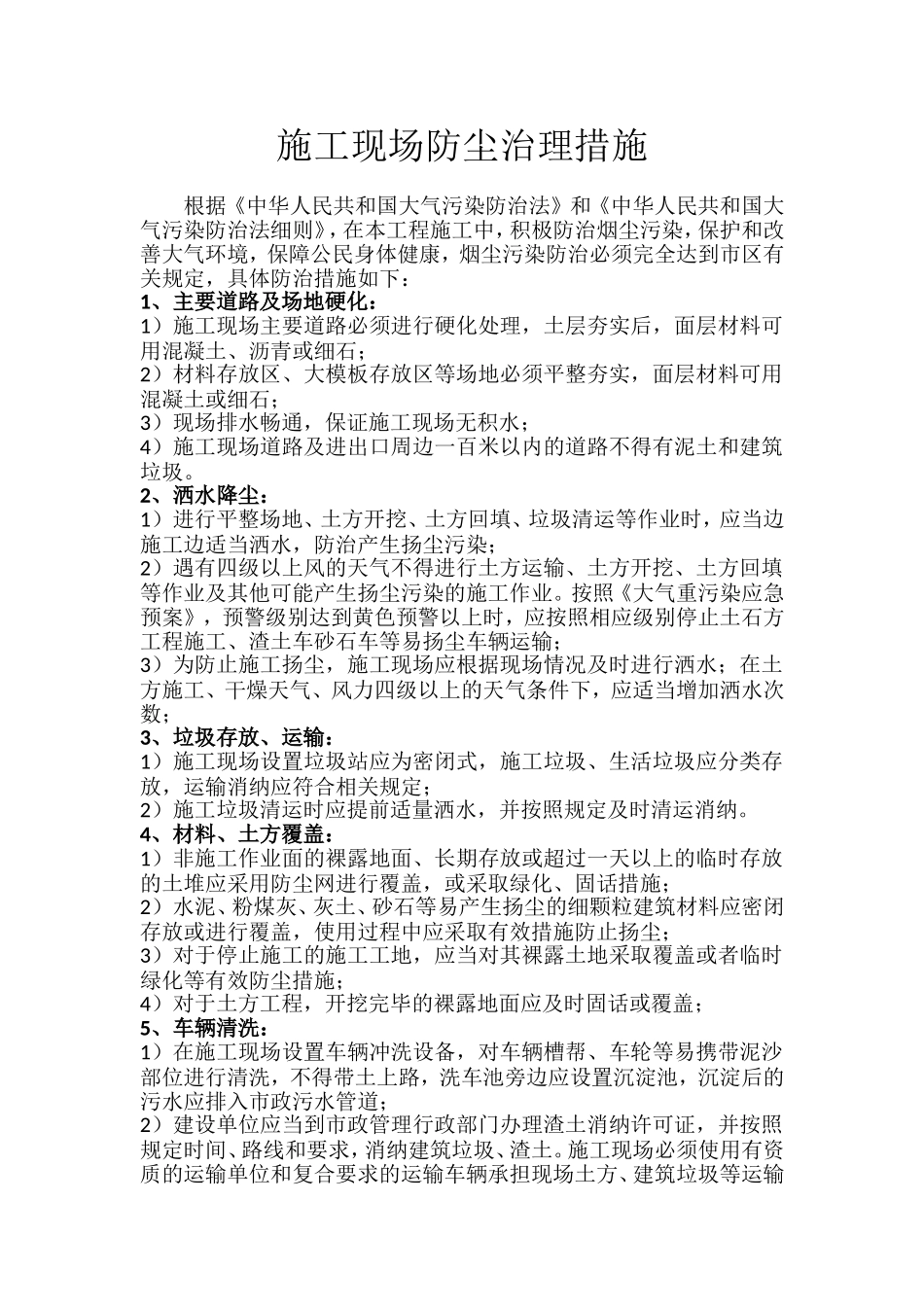 施工现场防尘治理措施_第1页