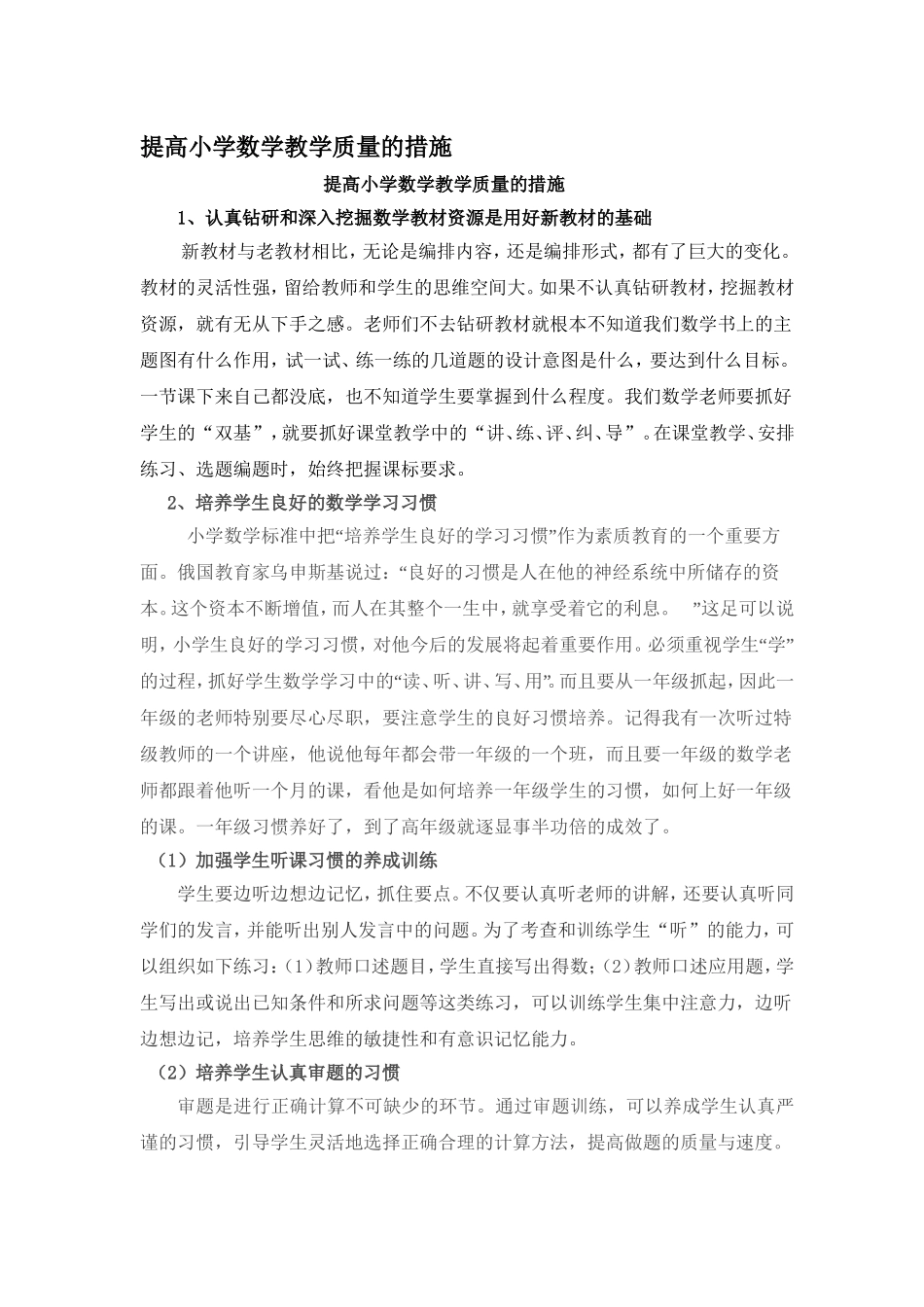 提高小学数学教学质量的措施_第1页