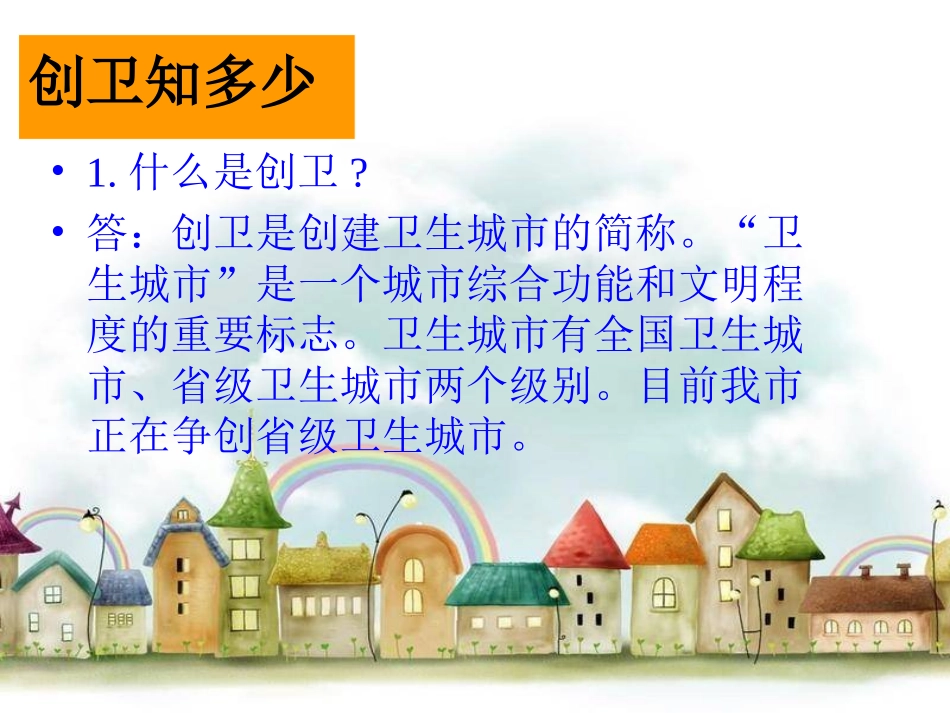 小学创卫主题班会_第3页