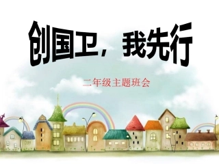 小学创卫主题班会