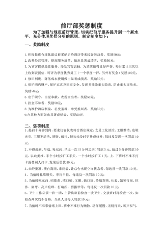酒店前厅部奖惩制度