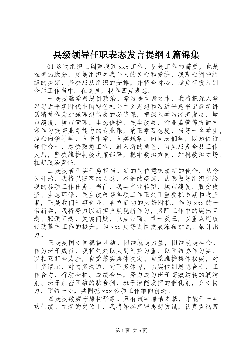 县级领导任职表态发言提纲4篇锦集_第1页