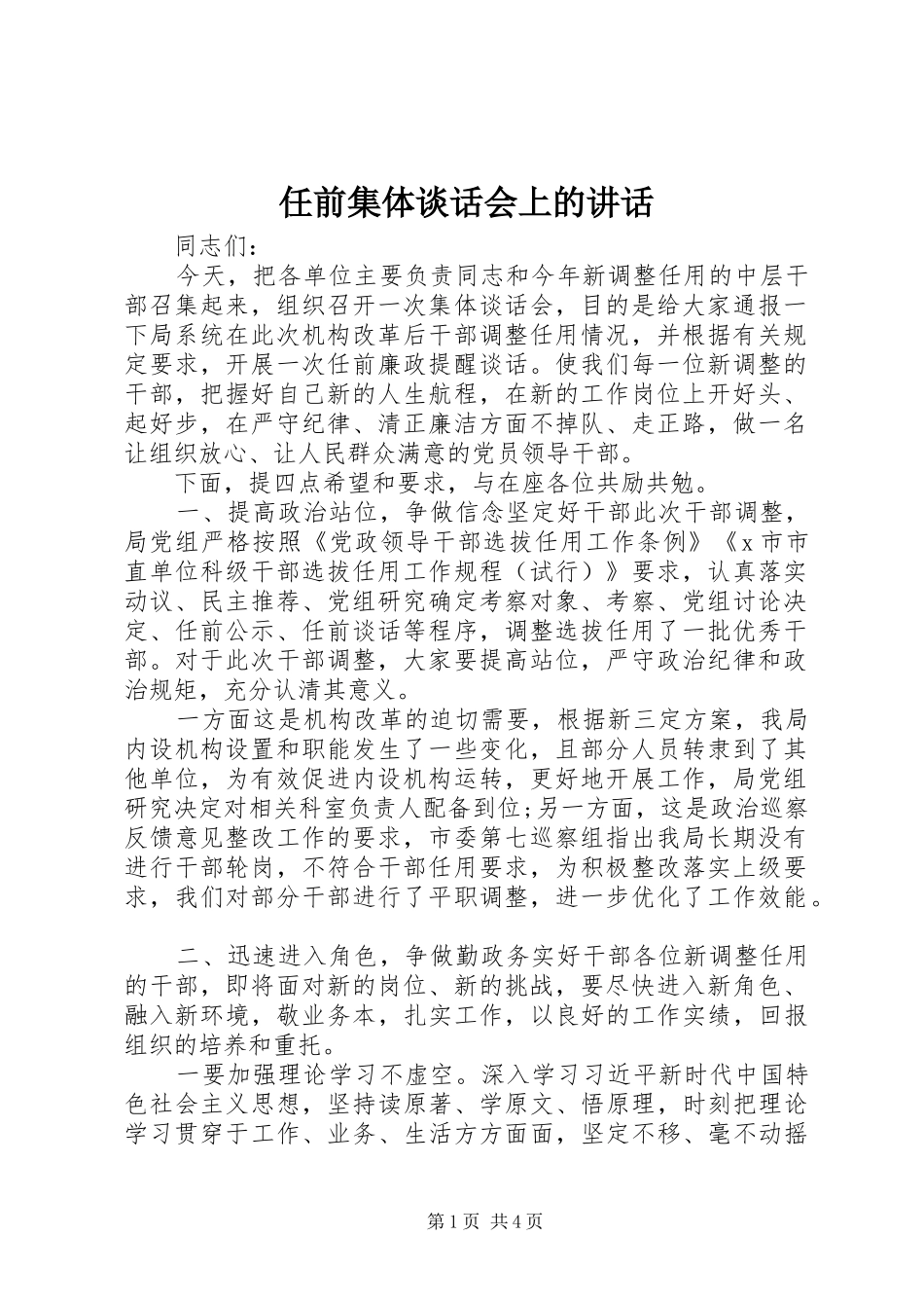 任前集体谈话会上的讲话_第1页