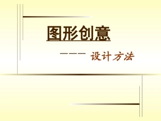 图形创意设计方法