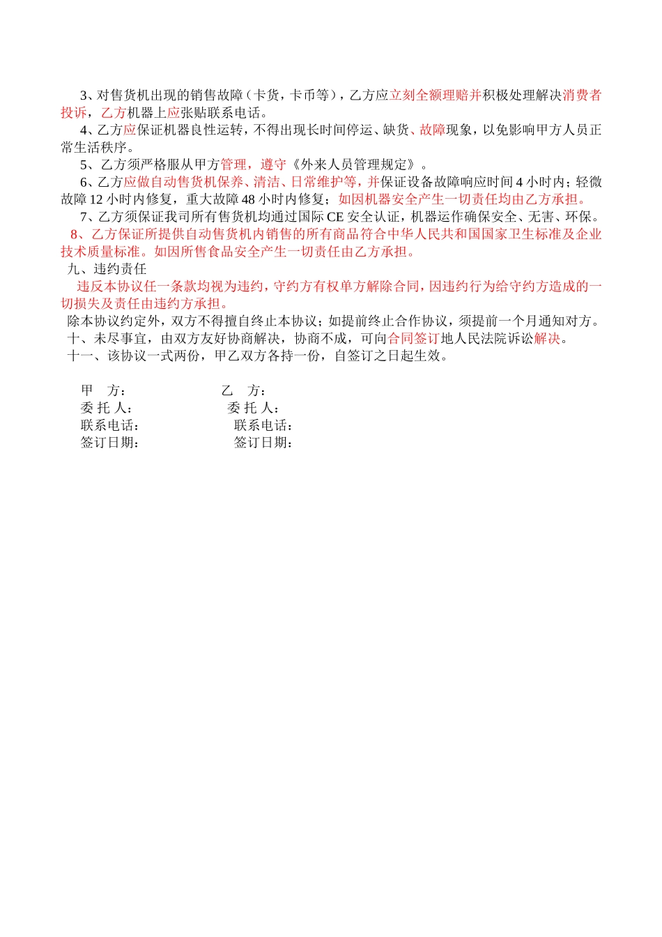 自动售货机合作协议书(20180806)_第2页