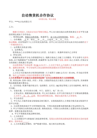 自动售货机合作协议书(20180806)
