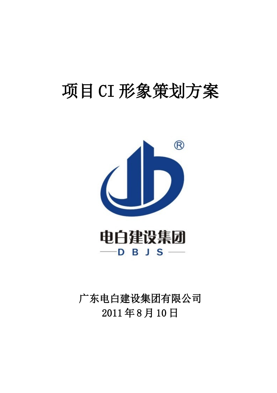 建设公司CI形象设计方案_第1页
