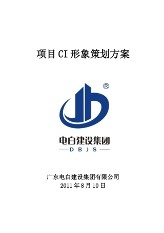 建设公司CI形象设计方案