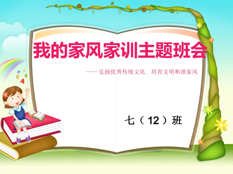 家训家风班会PPT_第1页