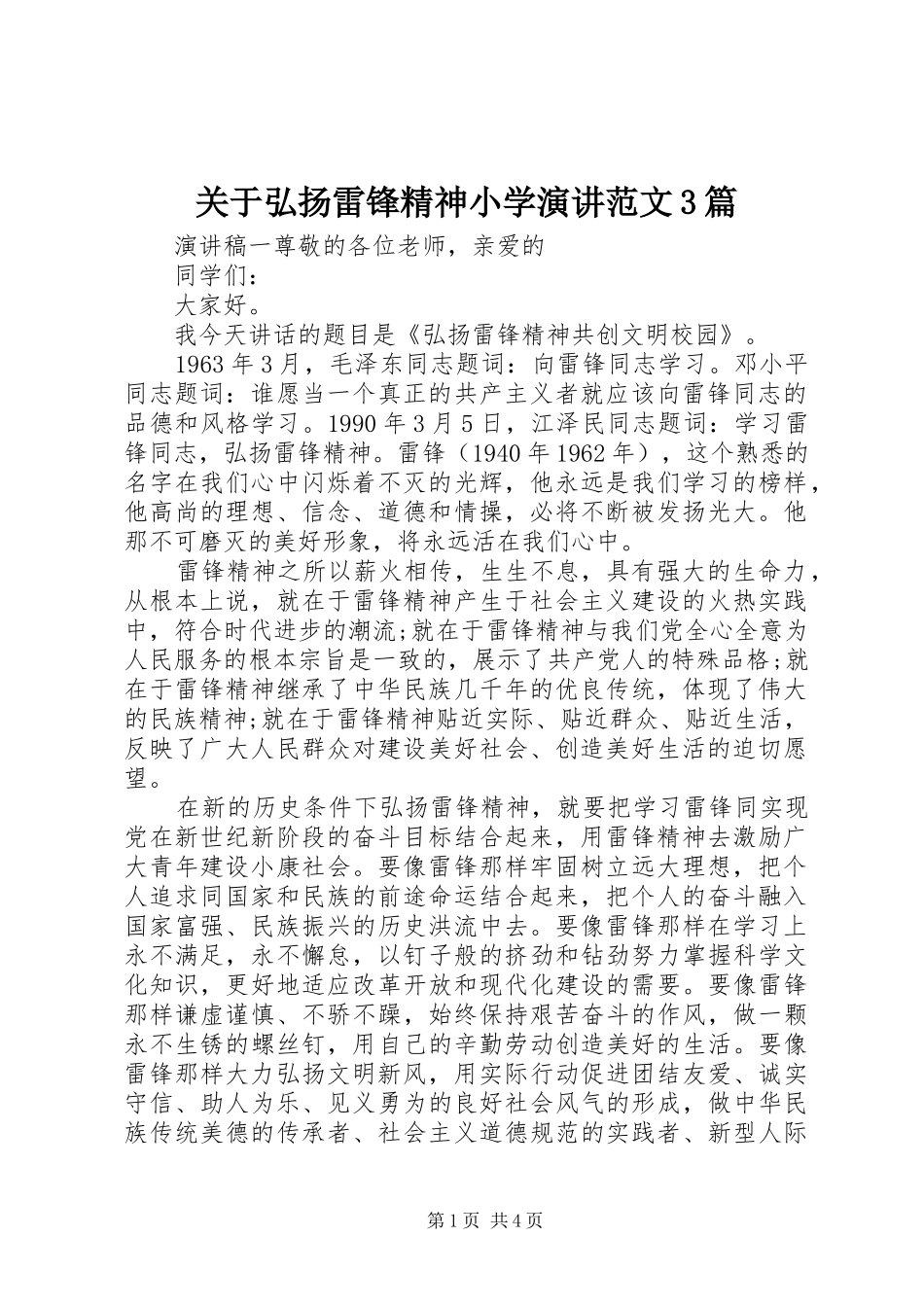 关于弘扬雷锋精神小学演讲范文3篇_第1页