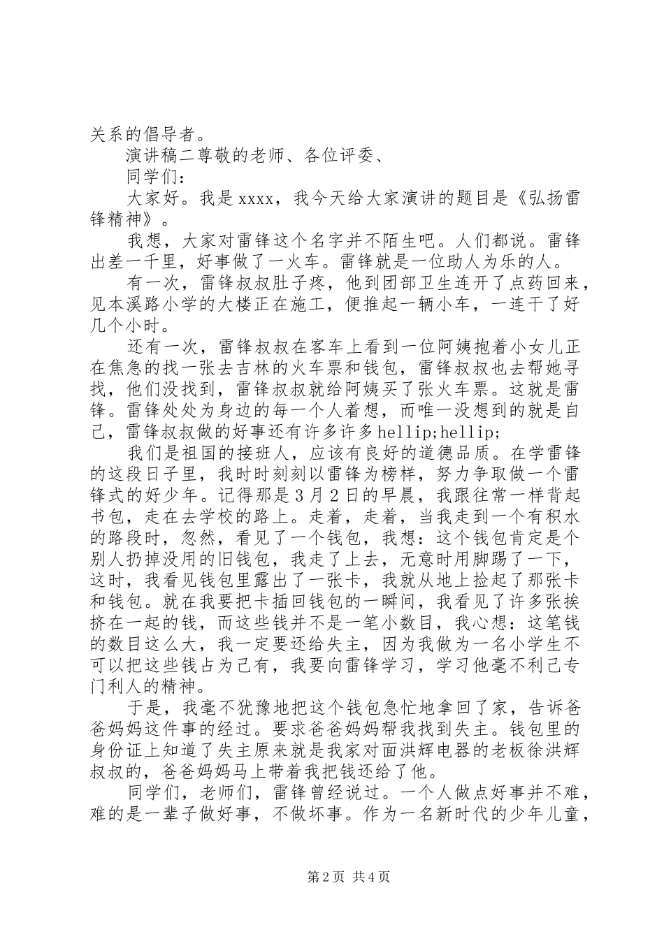 关于弘扬雷锋精神小学演讲范文3篇_第2页