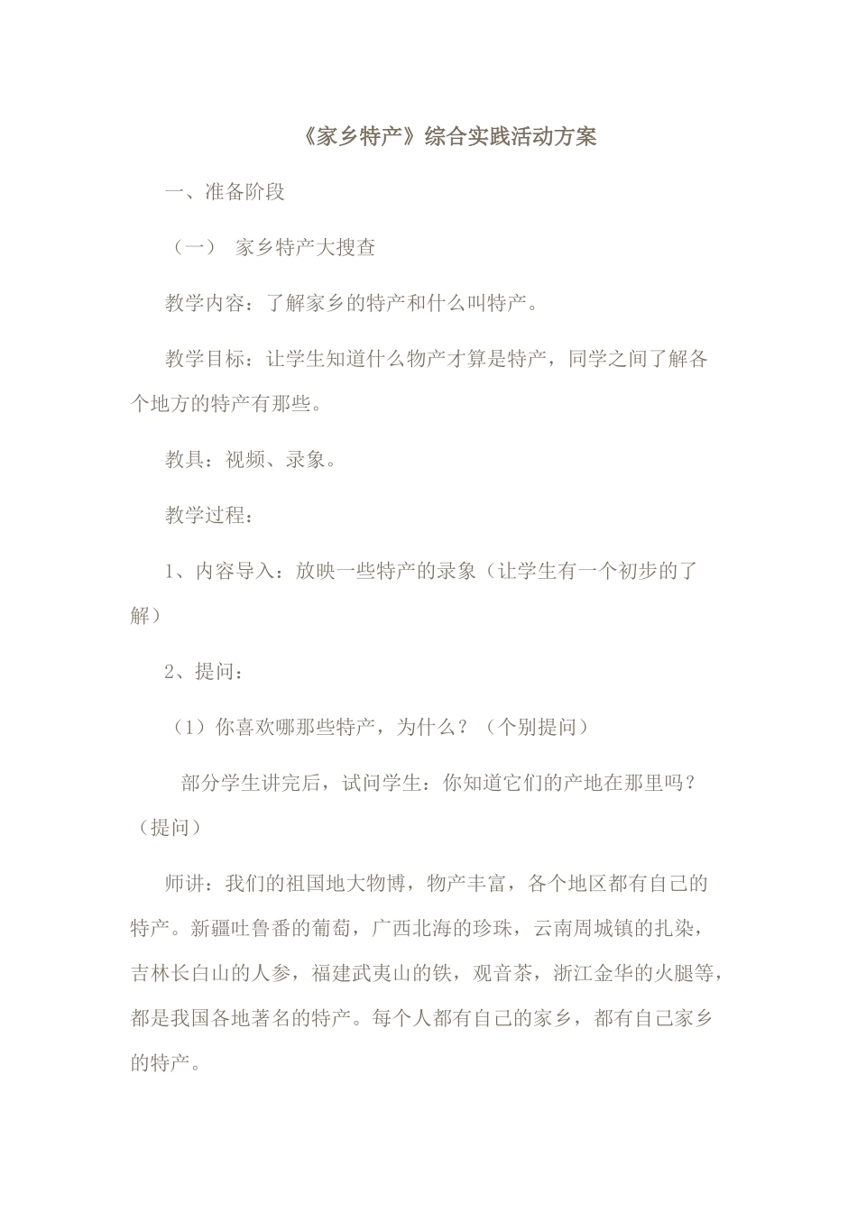 家乡特产综合实践活动_第1页