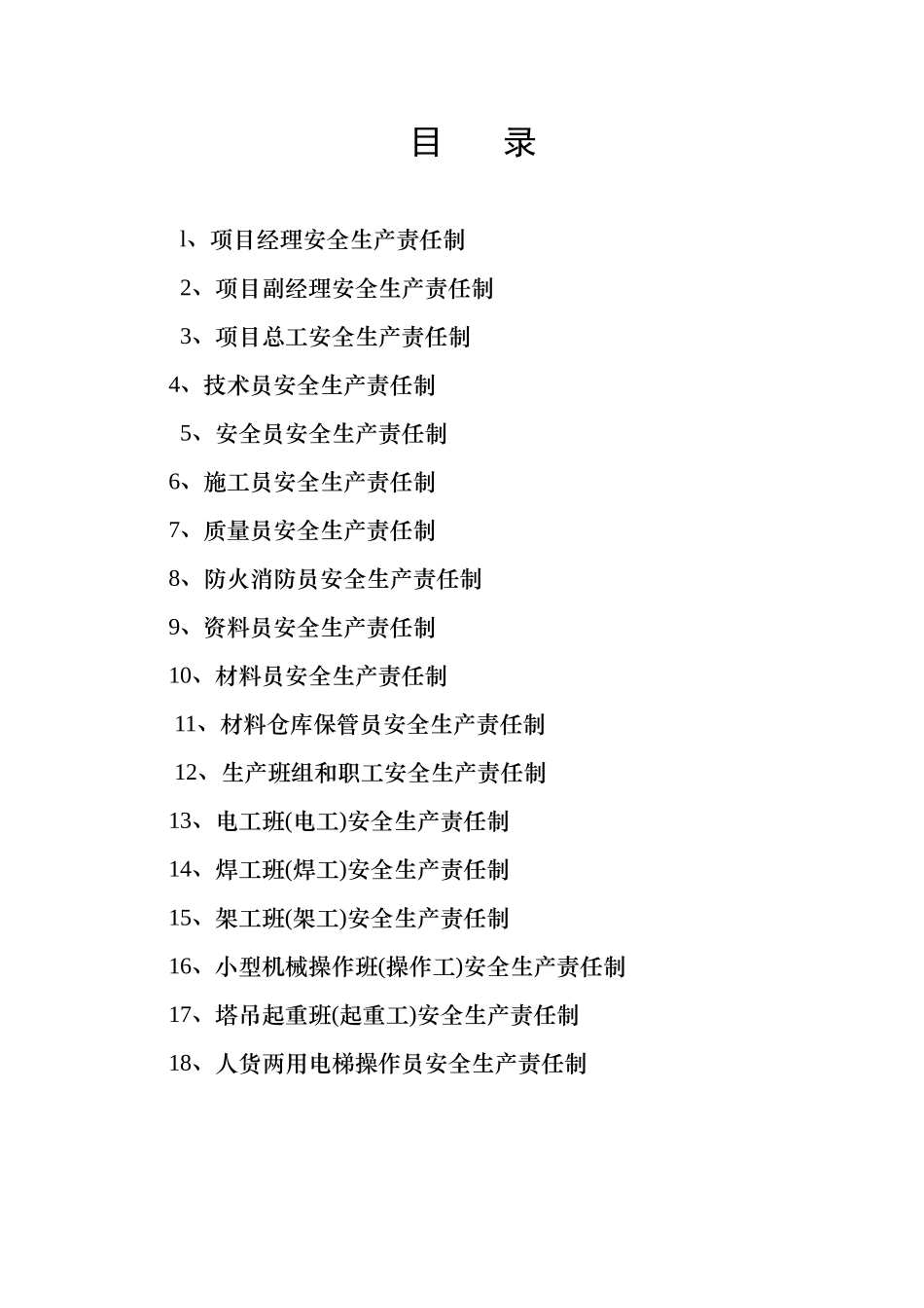 项目部管理人员安全生产责任制_第1页