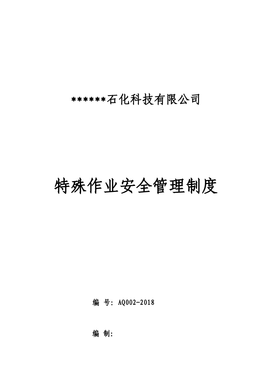 特殊作业安全管理制度 (2)_第1页