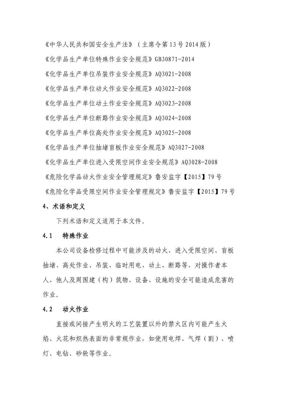 特殊作业安全管理制度 (2)_第3页