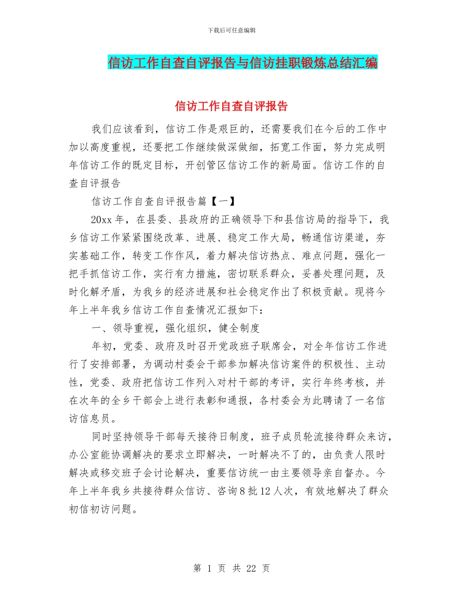 信访工作自查自评报告与信访挂职锻炼总结汇编_第1页