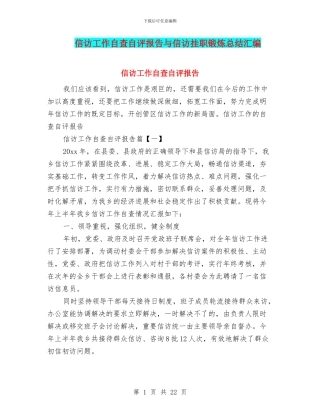 信访工作自查自评报告与信访挂职锻炼总结汇编