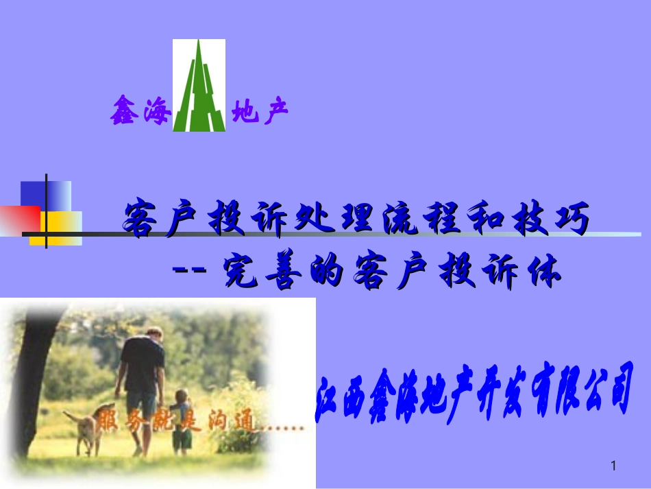 客户投诉处理流程和技巧_第1页