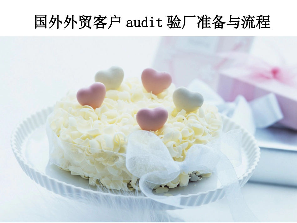 国外外贸客户audit验厂准备与流程_第1页