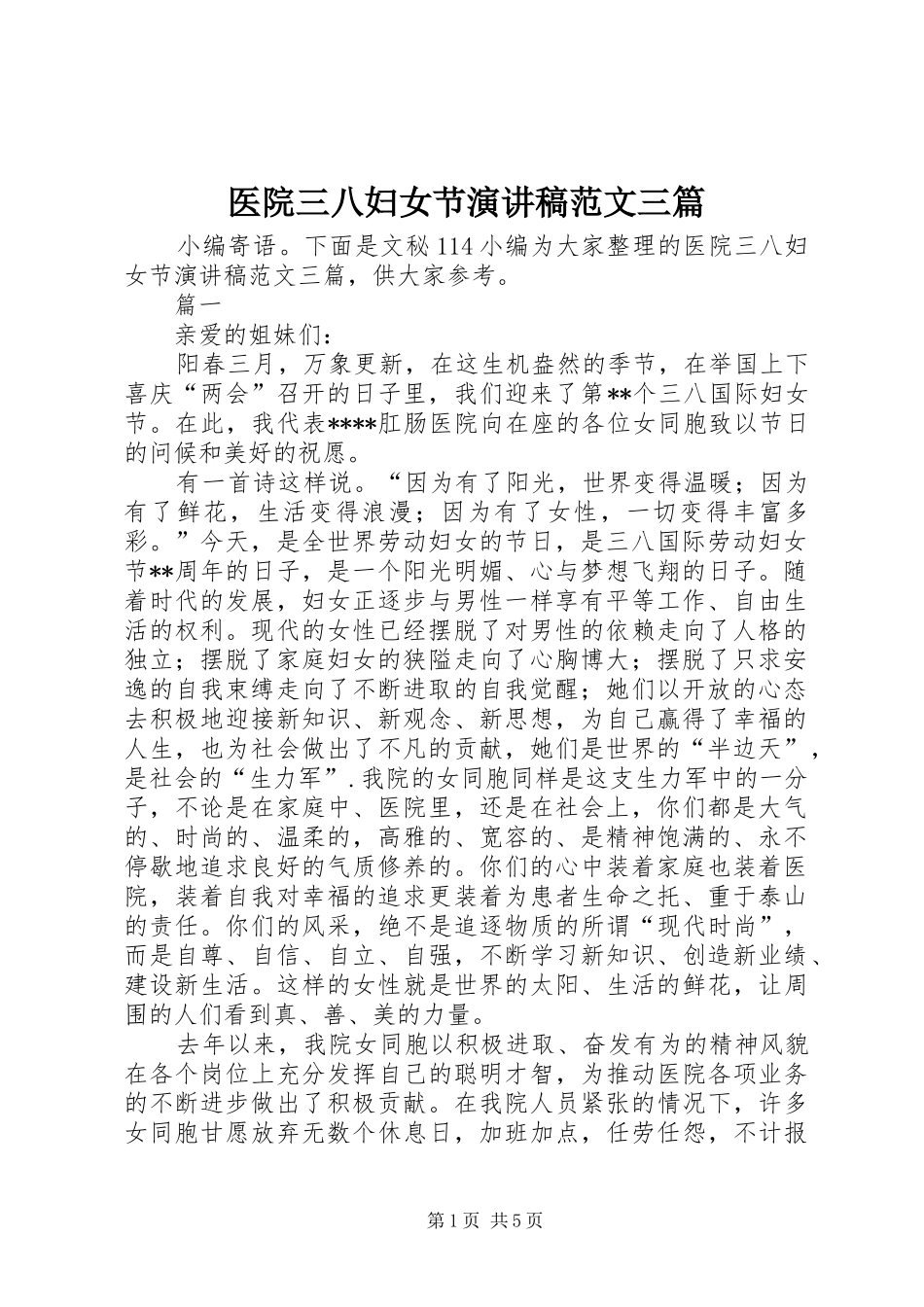 医院三八妇女节演讲稿范文三篇_第1页