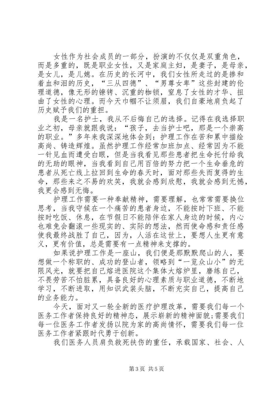 医院三八妇女节演讲稿范文三篇_第3页