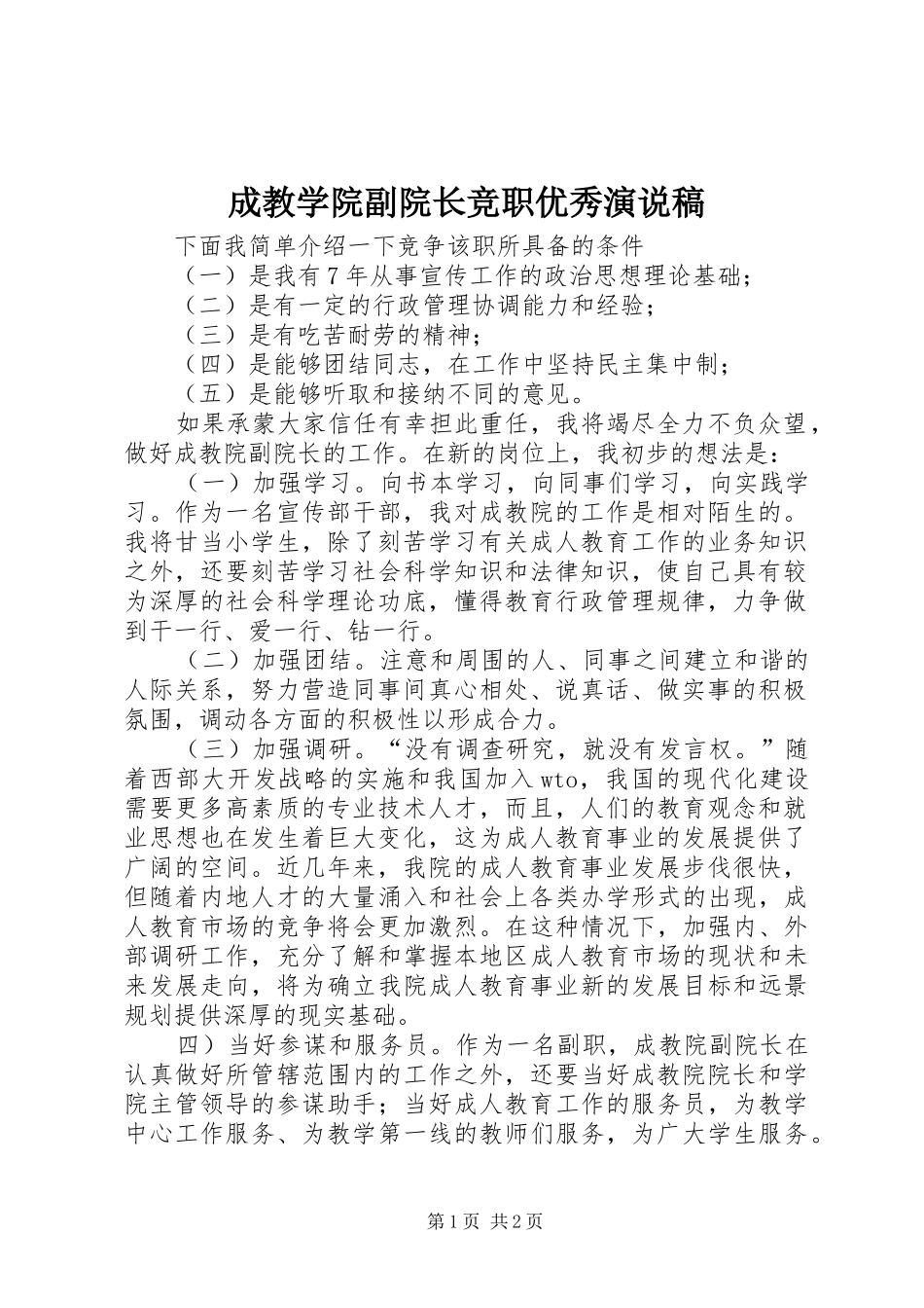 成教学院副院长竞职优秀演说稿_第1页