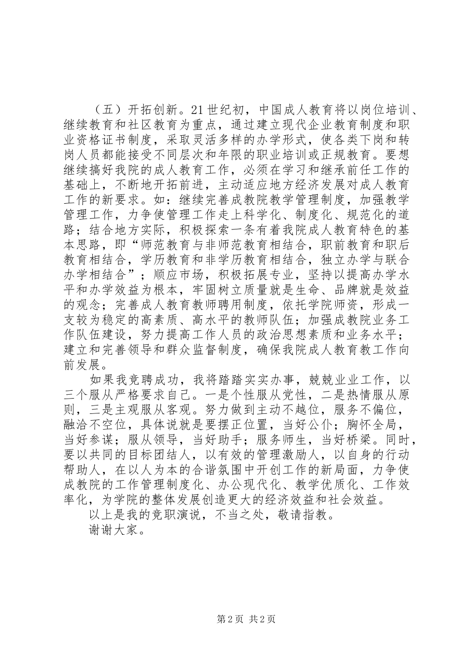 成教学院副院长竞职优秀演说稿_第2页