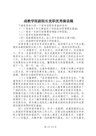 成教学院副院长竞职优秀演说稿
