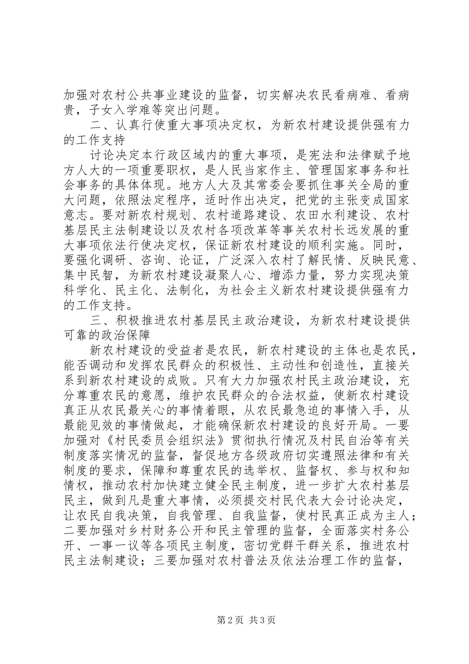 地方人大在新农村建设工作会的讲话_第2页