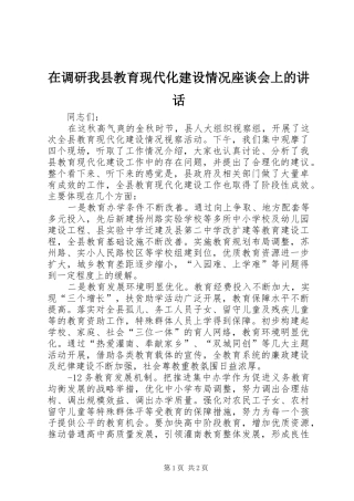 在调研我县教育现代化建设情况座谈会上的讲话