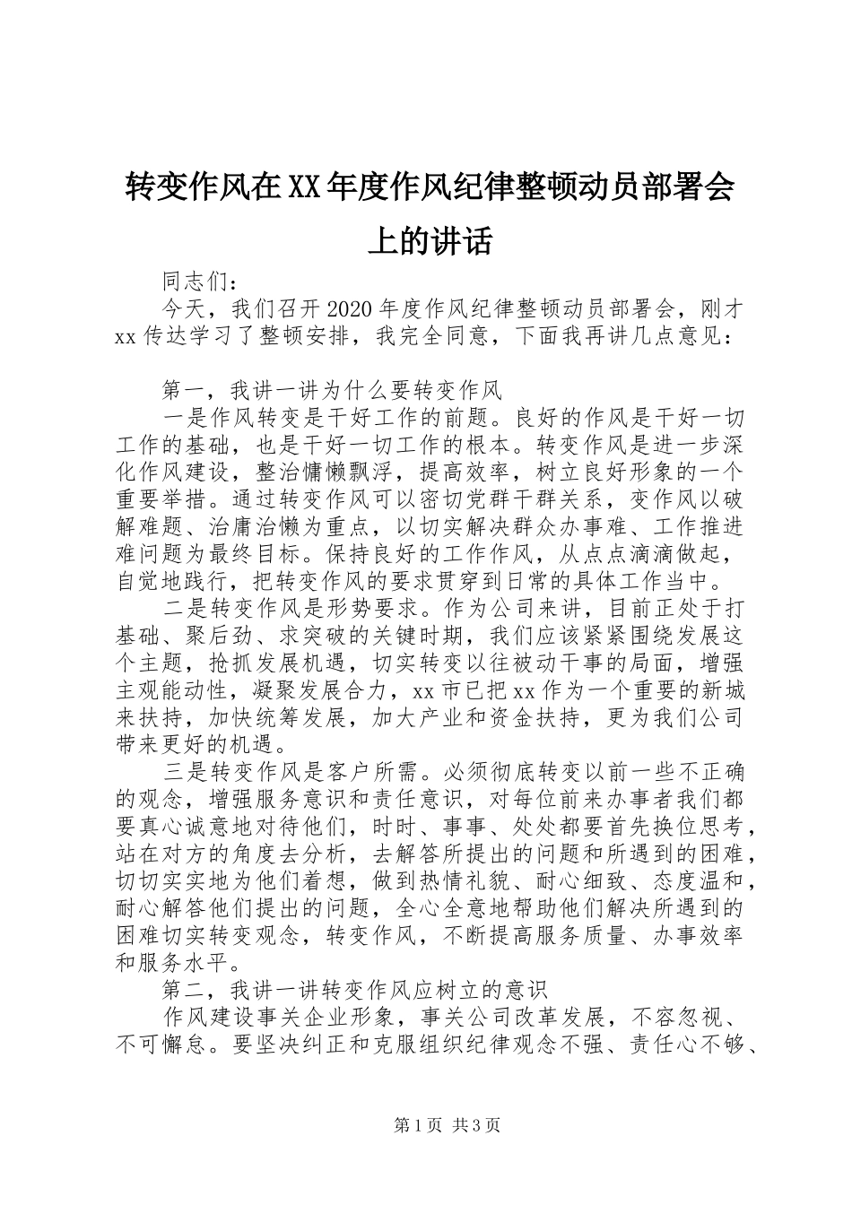 转变作风在XX年度作风纪律整顿动员部署会上的讲话_第1页