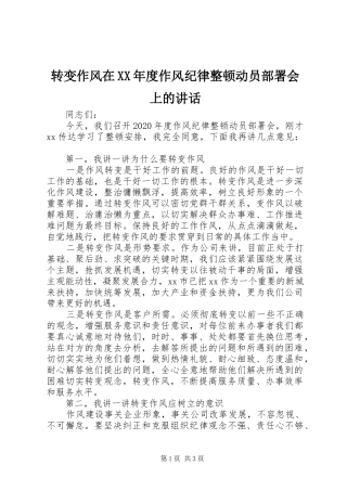 转变作风在XX年度作风纪律整顿动员部署会上的讲话