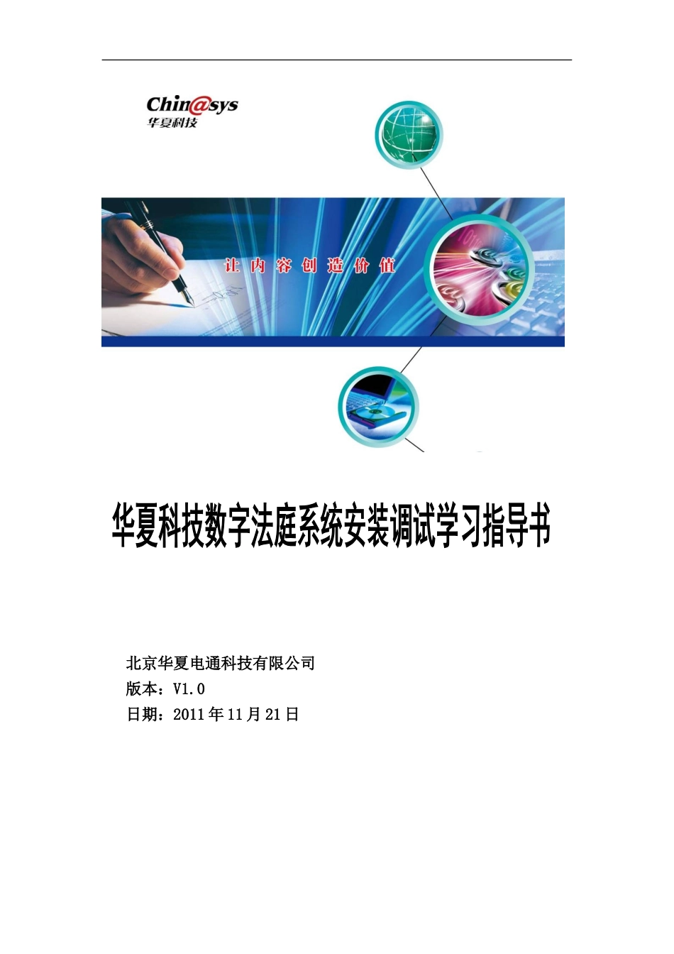 华夏电通数字法庭系统安装调试学习指导书_第1页