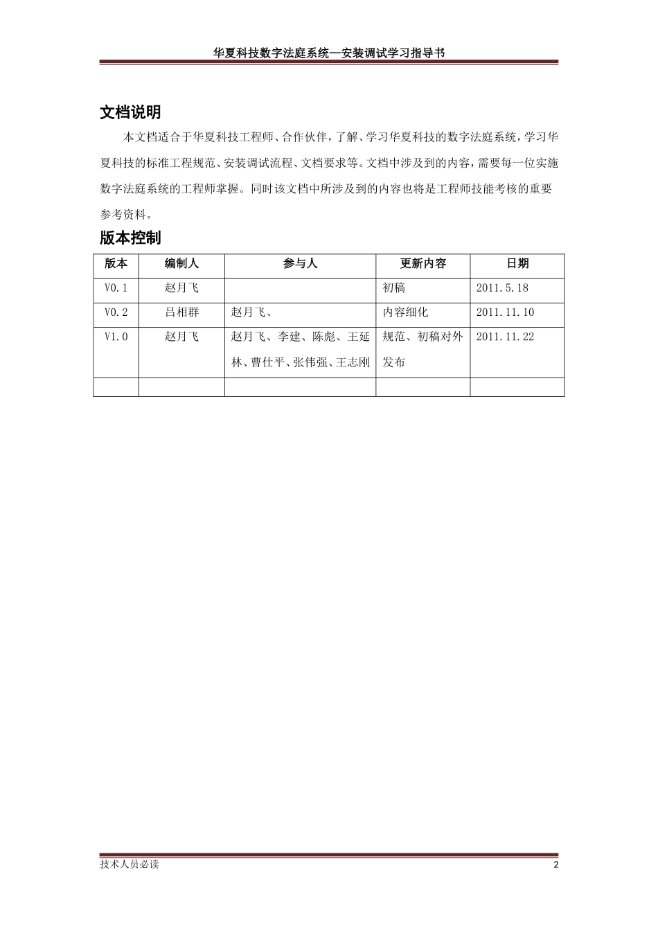 华夏电通数字法庭系统安装调试学习指导书_第2页