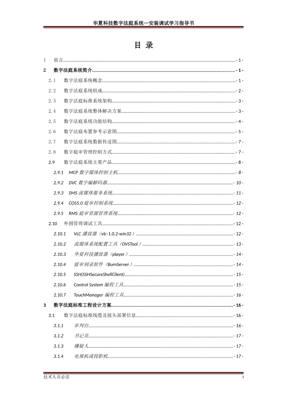 华夏电通数字法庭系统安装调试学习指导书_第3页