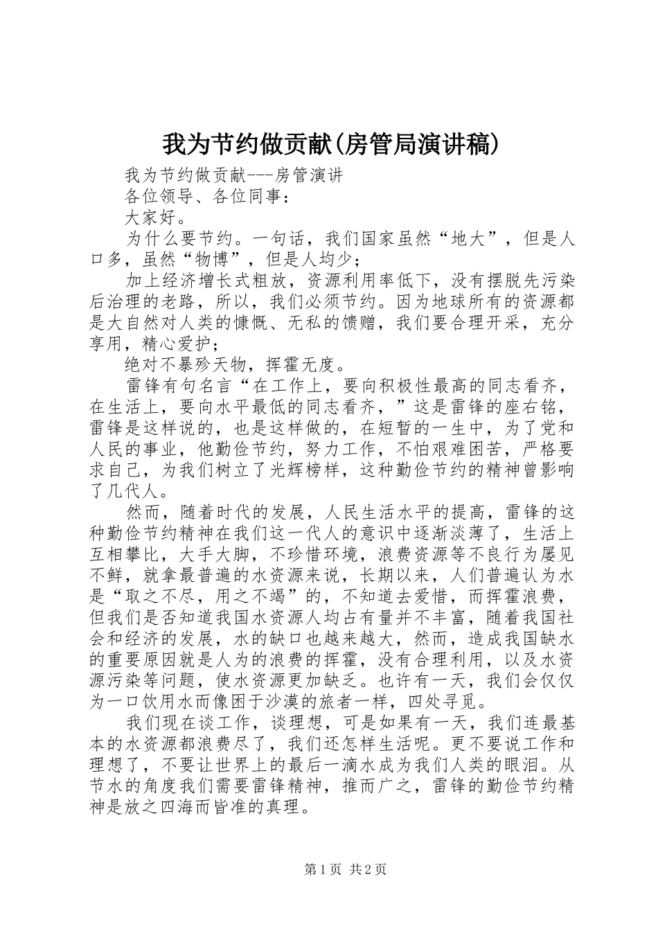 我为节约做贡献(房管局演讲稿)_第1页