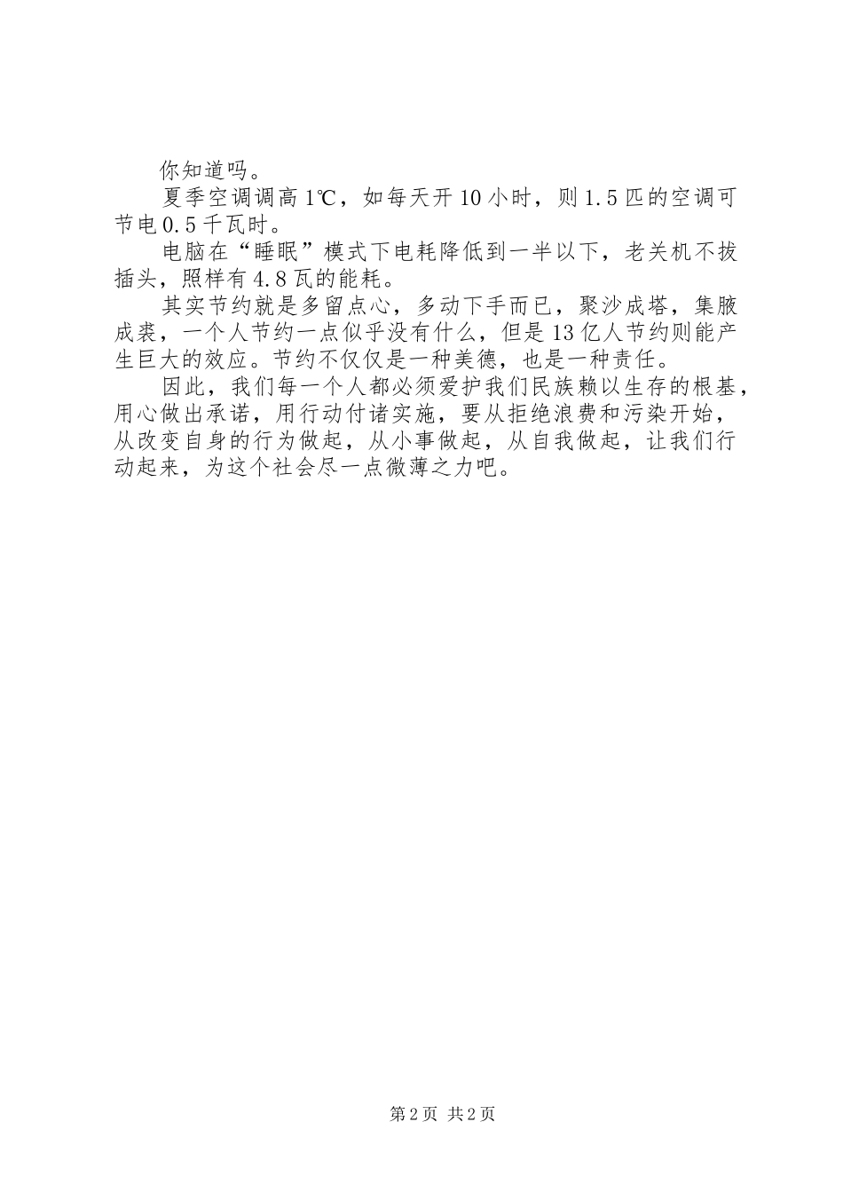 我为节约做贡献(房管局演讲稿)_第2页
