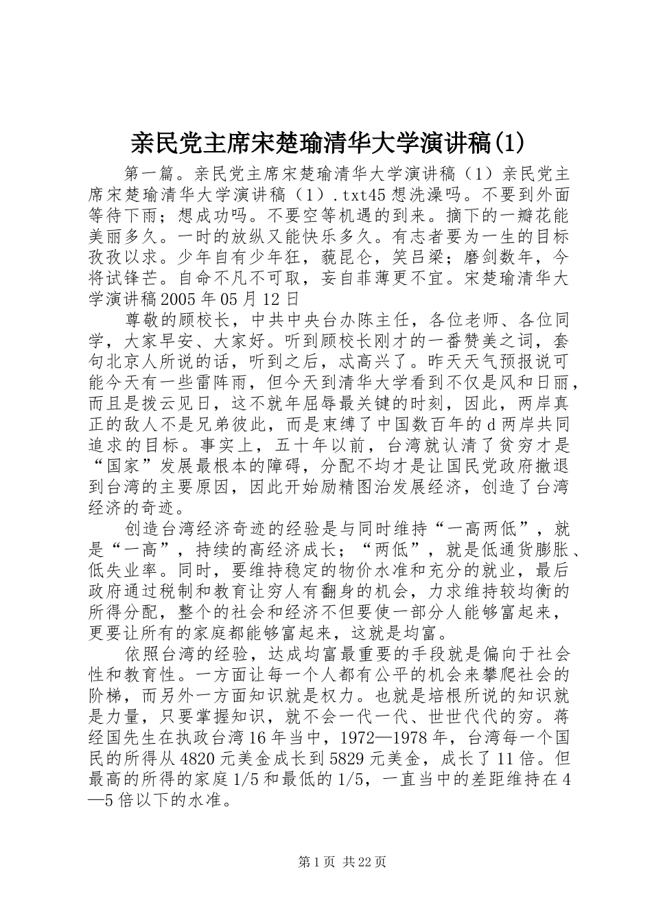 亲民党主席宋楚瑜清华大学演讲稿(1)_第1页