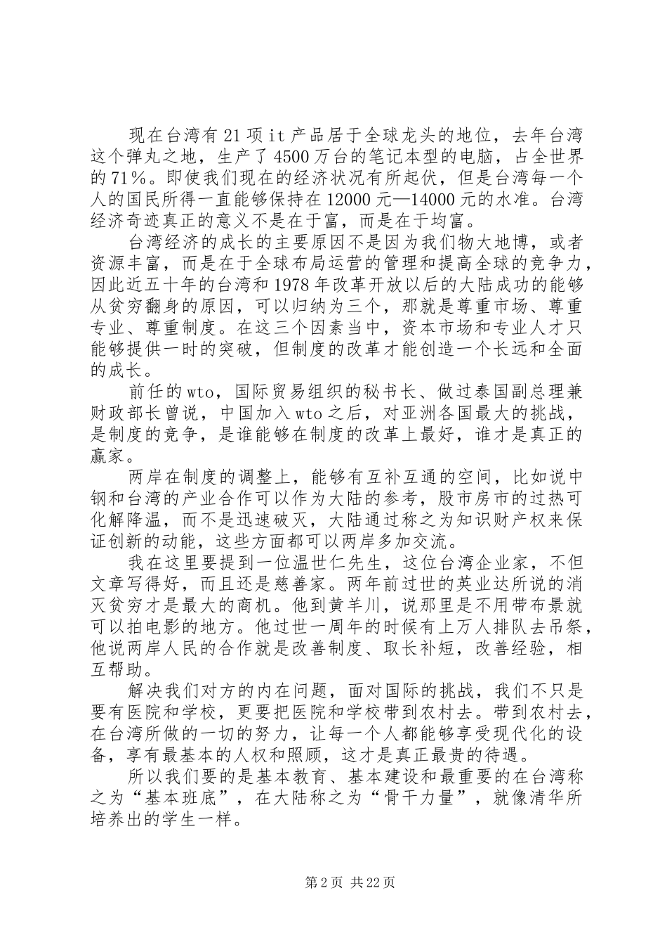 亲民党主席宋楚瑜清华大学演讲稿(1)_第2页