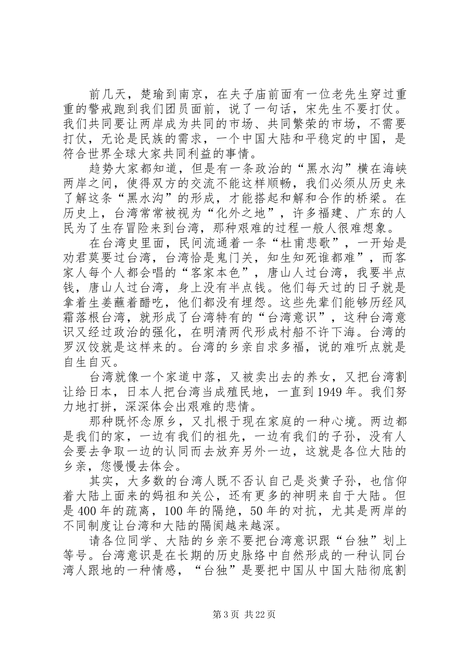 亲民党主席宋楚瑜清华大学演讲稿(1)_第3页