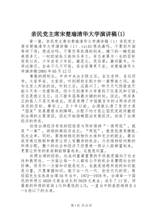 亲民党主席宋楚瑜清华大学演讲稿(1)