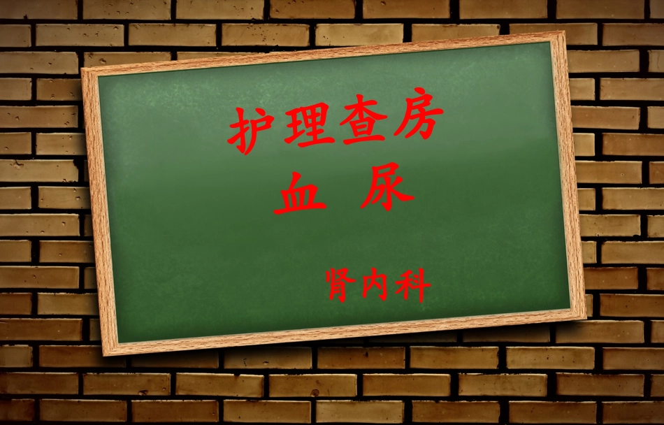 护理查房—血尿_第1页