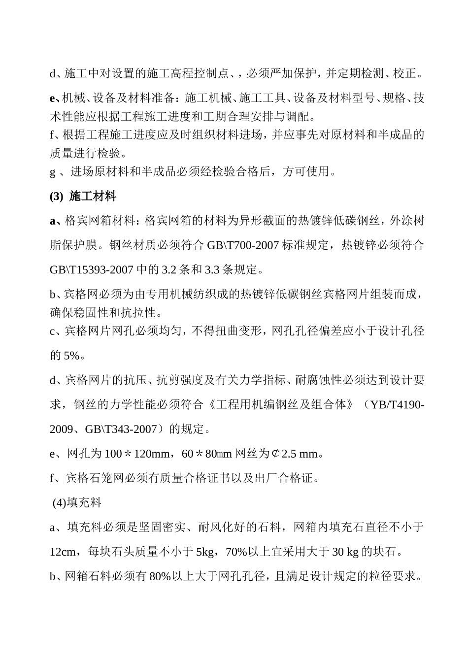 格宾网笼石施工施工方案_第3页