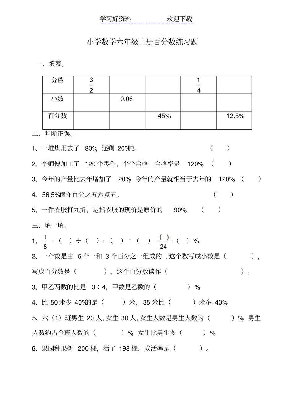 人教版小学数学六年级上册百分数练习题_第1页