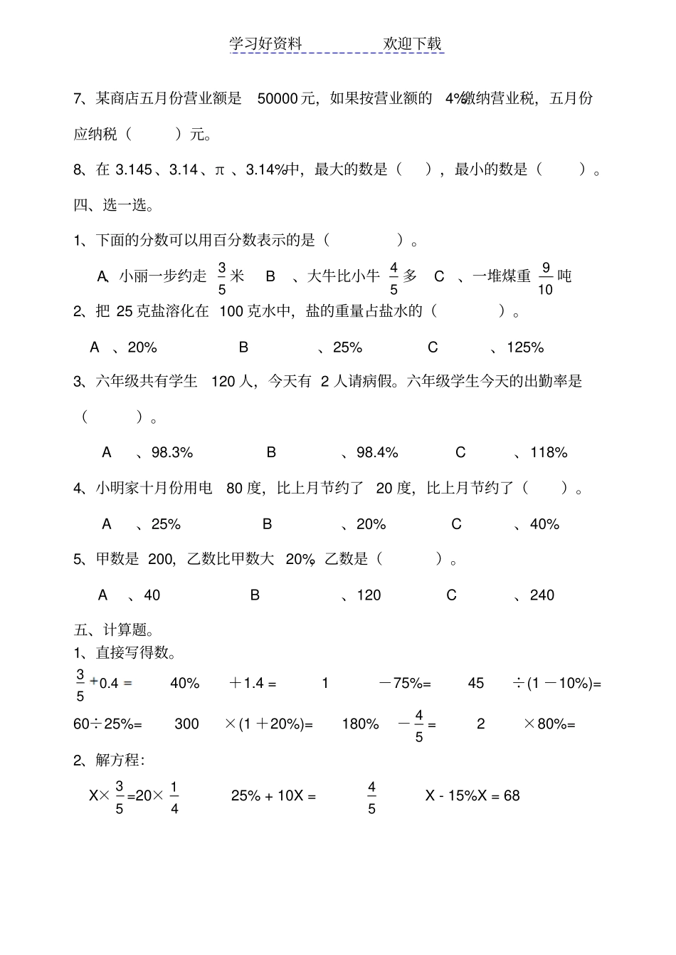 人教版小学数学六年级上册百分数练习题_第2页
